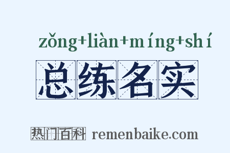 总练名实是什么意思的图片